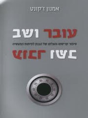cover image of עובר ושב